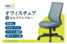 【アイコ】 オフィス チェア OA-3225BFG3CBU ／ ミドルバック肘無 椅子 テレワーク イス 家具 愛知県