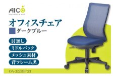 【アイコ】 オフィス チェア OA-3225BFG3DBU ／ ミドルバック肘無 椅子 テレワーク イス 家具 愛知県