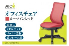 【アイコ】 オフィス チェア OA-3225BFG3CRM ／ ミドルバック肘無 椅子 テレワーク イス 家具 愛知県