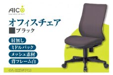 【アイコ】 オフィス チェア OA-3225WFG3BK ／ ミドルバック肘無 椅子 テレワーク イス 家具 愛知県