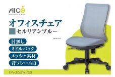 【アイコ】 オフィス チェア OA-3225WFG3CBU ／ ミドルバック肘無 椅子 テレワーク イス 家具 愛知県