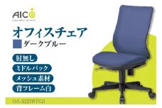 【アイコ】 オフィス チェア OA-3225WFG3DBU ／ ミドルバック肘無 椅子 テレワーク イス 家具 愛知県