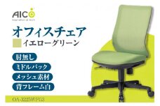 【アイコ】 オフィス チェア OA-3225WFG3YGN ／ ミドルバック肘無 椅子 テレワーク イス 家具 愛知県
