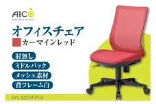 【アイコ】 オフィス チェア OA-3225WFG3CRM ／ ミドルバック肘無 椅子 テレワーク イス 家具 愛知県
