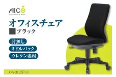 【アイコ】 オフィス チェア OA-3125FG3BK ／ ミドルバック肘無 椅子 テレワーク イス 家具 愛知県