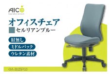 【アイコ】 オフィス チェア OA-3125FG3CBU ／ ミドルバック肘無 椅子 テレワーク イス 家具 愛知県