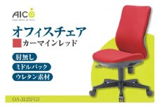 【アイコ】 オフィス チェア OA-3125FG3CRM ／ ミドルバック肘無 椅子 テレワーク イス 家具 愛知県