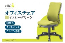 【アイコ】 オフィス チェア OA-3125FG3YGN ／ ミドルバック肘無 椅子 テレワーク イス 家具 愛知県