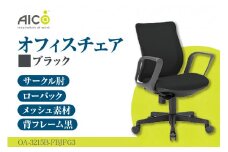 【アイコ】 オフィス チェア OA-3215B-FBJFG3BK ／ ローバックサークル肘付 椅子 テレワーク イス 家具 愛知県