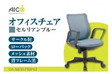 【アイコ】 オフィス チェア OA-3215B-FBJFG3CBU ／ ローバックサークル肘付 椅子 テレワーク イス 家具 愛知県