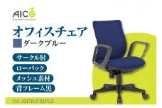 【アイコ】 オフィス チェア OA-3215B-FBJFG3DBU ／ ローバックサークル肘付 椅子 テレワーク イス 家具 愛知県