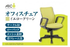 【アイコ】 オフィス チェア OA-3215B-FBJFG3YGN ／ ローバックサークル肘付 椅子 テレワーク イス 家具 愛知県