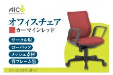 【アイコ】 オフィス チェア OA-3215B-FBJFG3CRM ／ ローバックサークル肘付 椅子 テレワーク イス 家具 愛知県