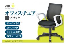 【アイコ】 オフィス チェア OA-3215W-FWJFG3BK ／ ローバックサークル肘付 椅子 テレワーク イス 家具 愛知県