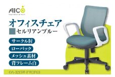 【アイコ】 オフィス チェア OA-3215W-FWJFG3CBU ／ ローバックサークル肘付 椅子 テレワーク イス 家具 愛知県