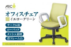 【アイコ】 オフィス チェア OA-3215W-FWJFG3YGN ／ ローバックサークル肘付 椅子 テレワーク イス 家具 愛知県