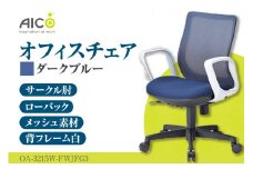 【アイコ】 オフィス チェア OA-3215W-FWJFG3DBU ／ ローバックサークル肘付 椅子 テレワーク イス 家具 愛知県