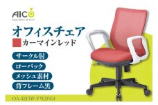 【アイコ】 オフィス チェア OA-3215W-FWJFG3CRM ／ ローバックサークル肘付 椅子 テレワーク イス 家具 愛知県