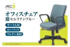 【アイコ】 オフィス チェア OA-3115-FJFG3CBU ／ ローバックサークル肘付 椅子 テレワーク イス 家具 愛知県