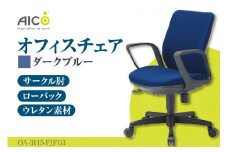 【アイコ】 オフィス チェア OA-3115-FJFG3DBU ／ ローバックサークル肘付 椅子 テレワーク イス 家具 愛知県