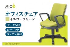 【アイコ】 オフィス チェア OA-3115-FJFG3YGN ／ ローバックサークル肘付 椅子 テレワーク イス 家具 愛知県