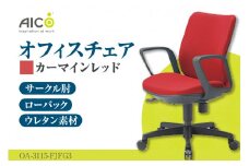 【アイコ】 オフィス チェア OA-3115-FJFG3CRM ／ ローバックサークル肘付 椅子 テレワーク イス 家具 愛知県