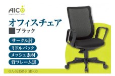 【アイコ】 オフィス チェア OA-3235B-FBJFG3BK ／ ミドルバックサークル肘付 椅子 テレワーク イス 家具 愛知県