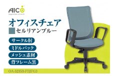 【アイコ】 オフィス チェア OA-3235B-FBJFG3CBU ／ ミドルバックサークル肘付 椅子 テレワーク イス 家具 愛知県