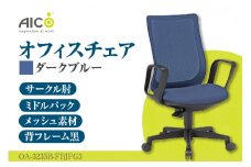 【アイコ】 オフィス チェア OA-3235B-FBJFG3DBU ／ ミドルバックサークル肘付 椅子 テレワーク イス 家具 愛知県
