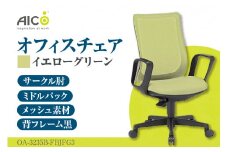 【アイコ】 オフィス チェア OA-3235B-FBJFG3YGN ／ ミドルバックサークル肘付 椅子 テレワーク イス 家具 愛知県