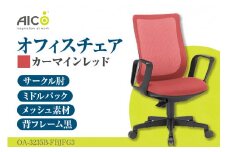 【アイコ】 オフィス チェア OA-3235B-FBJFG3CRM ／ ミドルバックサークル肘付 椅子 テレワーク イス 家具 愛知県