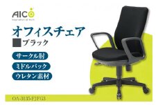 【アイコ】 オフィス チェア OA-3135-FJFG3BK ／ ミドルバックサークル肘付 椅子 テレワーク イス 家具 愛知県