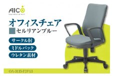 【アイコ】 オフィス チェア OA-3135-FJFG3CBU ／ ミドルバックサークル肘付 椅子 テレワーク イス 家具 愛知県
