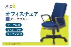 【アイコ】 オフィス チェア OA-3135-FJFG3DBU ／ ミドルバックサークル肘付 椅子 テレワーク イス 家具 愛知県