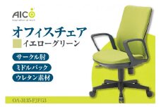 【アイコ】 オフィス チェア OA-3135-FJFG3YGN ／ ミドルバックサークル肘付 椅子 テレワーク イス 家具 愛知県