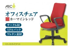  【アイコ】 オフィス チェア OA-3135-FJFG3CRM ／ ミドルバックサークル肘付 椅子 テレワーク イス 家具 愛知県
