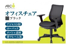 【アイコ】 オフィス チェア OA-3215B-ABJFG3BK ／ ローバックアジャスト肘付 椅子 テレワーク イス 家具 愛知県