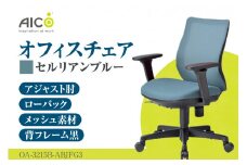 【アイコ】 オフィス チェア OA-3215B-ABJFG3CBU ／ ローバックアジャスト肘付 椅子 テレワーク イス 家具 愛知県