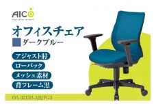 【アイコ】 オフィス チェア OA-3215B-ABJFG3DBU ／ ローバックアジャスト肘付 椅子 テレワーク イス 家具 愛知県