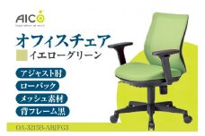 【アイコ】 オフィス チェア OA-3215B-ABJFG3YGN ／ ローバックアジャスト肘付 椅子 テレワーク イス 家具 愛知県