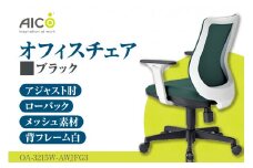 【アイコ】 オフィス チェア OA-3215W-AWJFG3BK ／ ローバックアジャスト肘付 椅子 テレワーク イス 家具 愛知県