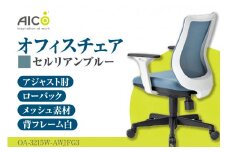 【アイコ】 オフィス チェア OA-3215W-AWJFG3CBU ／ ローバックアジャスト肘付 椅子 テレワーク イス 家具 愛知県