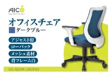 【アイコ】 オフィス チェア OA-3215W-AWJFG3DBU ／ ローバックアジャスト肘付 椅子 テレワーク イス 家具 愛知県