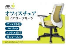 【アイコ】 オフィス チェア OA-3215W-AWJFG3YGN ／ ローバックアジャスト肘付 椅子 テレワーク イス 家具 愛知県