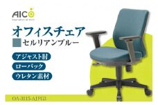 【アイコ】 オフィス チェア OA-3115-AJFG3CBU ／ ローバックアジャスト肘付 椅子 テレワーク イス 家具 愛知県
