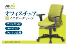 【アイコ】 オフィス チェア OA-3115-AJFG3YGN ／ ローバックアジャスト肘付 椅子 テレワーク イス 家具 愛知県
