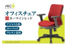 【アイコ】 オフィス チェア OA-3115-AJFG3CRM ／ ローバックアジャスト肘付 椅子 テレワーク イス 家具 愛知県