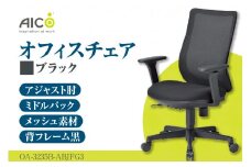  【アイコ】 オフィス チェア OA-3235B-ABJFG3BK ／ ミドルバックアジャスト肘付 椅子 テレワーク イス 家具 愛知県