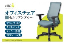 【アイコ】 オフィス チェア OA-3235B-ABJFG3CBU ／ ミドルバックアジャスト肘付 椅子 テレワーク イス 家具 愛知県