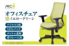 【アイコ】 オフィス チェア OA-3235B-ABJFG3YGN ／ ミドルバックアジャスト肘付 椅子 テレワーク イス 家具 愛知県